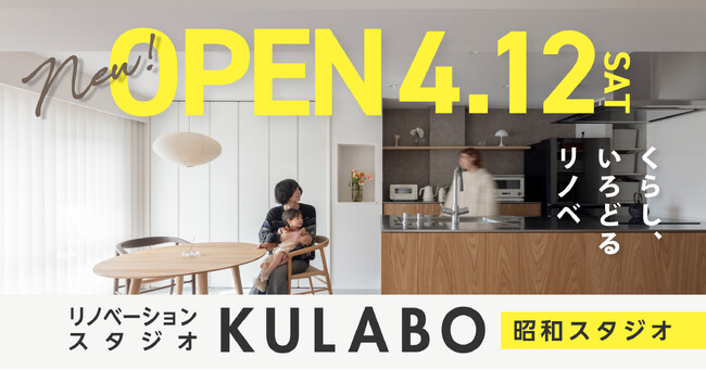 名古屋市昭和区にリノベーション専門の新店舗「KULABO昭和スタジオ」オープン！家族で楽しめる記念イベントも開催決定！