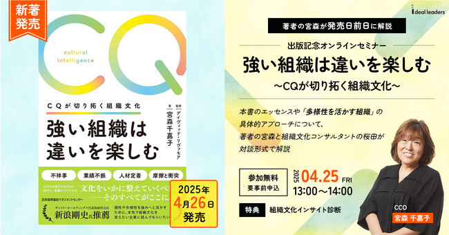 【新刊書籍】現代ビジネスパーソンの必須教養“CQ／文化の知能指数”の実践的バイブル『強い組織は違いを楽しむ CQが切り拓く組織文化』をAmazonにて4月8日より先行予約開始