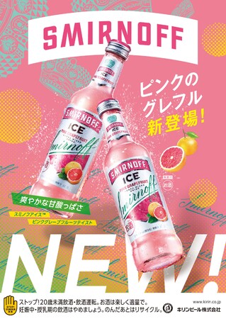 「スミノフアイス ピンクグレープフルーツ(TM)」 4月8日(火)発売開始　ローンチ記念クラブツアー「SMIRNOFF PINK & GRAPEFRUIT TOUR」を全国12カ所で開催決定！