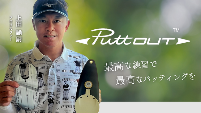 上田諭尉プロ、パッティング専門ブランド「PuttOUT」の公式アンバサダーに就任