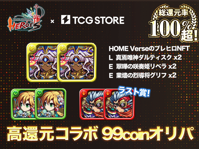 TCG STOREにてブロックチェーンゲーム『ブレイブ フロンティア ヒーローズ（ブレヒロ）』とコラボしたNFTオリパの販売が開始