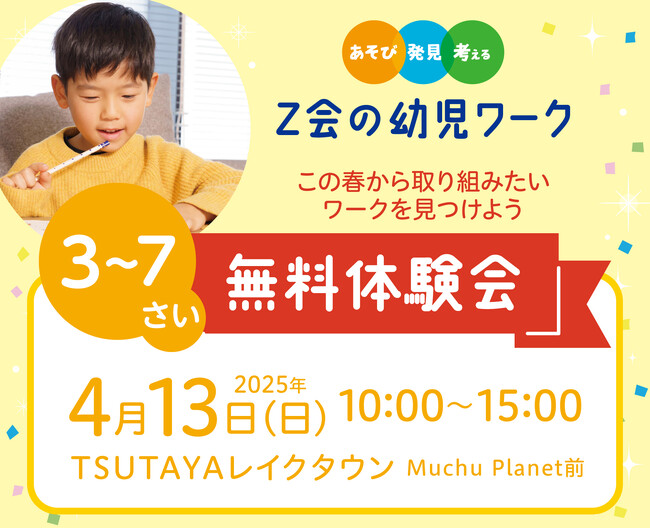 【Ｚ会の本】4/13（日）TSUTAYAレイクタウンにて「Ｚ会の幼児ワーク」体験会を開催！【参加費無料】