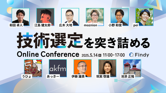 【申込1,000名突破】和田卓人氏、広木大地氏、moznion氏など計11名登壇！技術選定の現場に挑むエンジニア向けカンファレンス