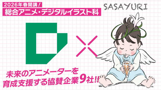 【専門学校日本デザイナー学院】2026年開講の総合アニメ・デジタルイラスト科に業界を代表する多数の企業が協賛。