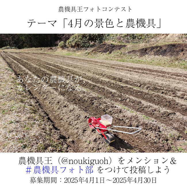 【農機具王】優秀賞作品は公式カレンダーに「農機具フォトコンテスト」を4月も開催中！
