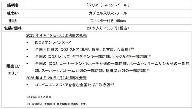 IQOS ILUMA i（イルマ アイ）およびIQOS ILUMA（イルマ）専用たばこスティック「TEREA」から「テリア シャイン パール」を2025年4月15日（火）より順次発売
