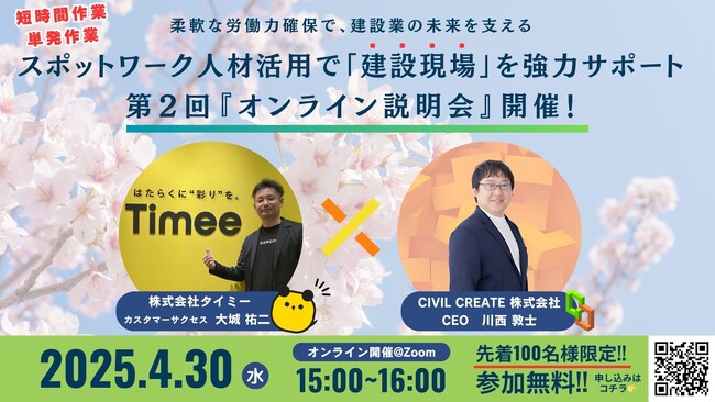 柔軟な労働力確保で、建設業の未来を支える スポットワーク人材活用で「建設現場」を強力サポート 第２回 『オンライン説明会』開催！