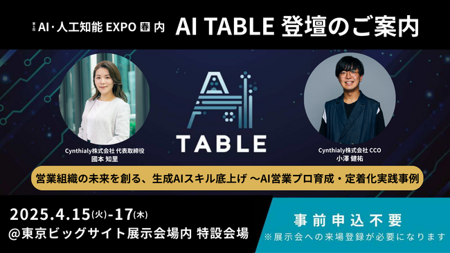 AI・人工知能 EXPOで開催「AI Table」にCynthialy代表 國本・CCO小澤が登壇