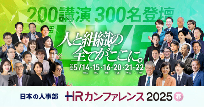 人事トレンドを網羅した200講演をライブ配信！「ＨＲカンファレンス2025-春-」開催