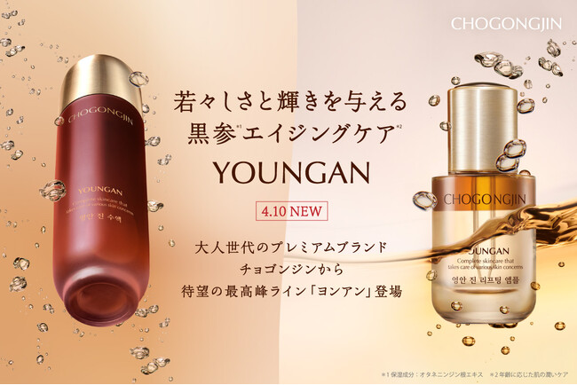 大人世代のプレミアム韓方ブランドCHOGONGJIN（チョゴンジン）から待望の新ライン、若さと輝きを与える「ヨンアン」が4月10日に新発売