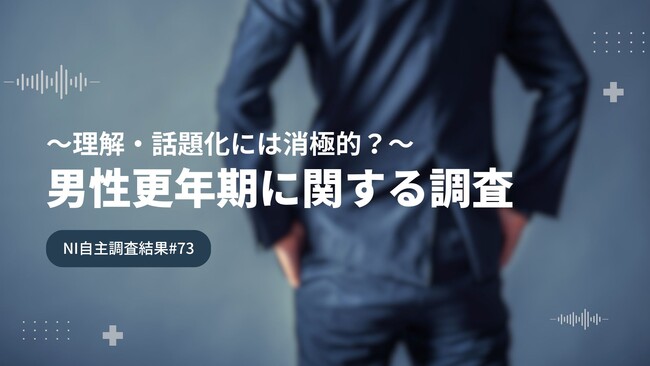 男性30～60代で更年期症状を自覚している人は半数以下／～理解・話題化には消極的？～男性更年期に関する調査