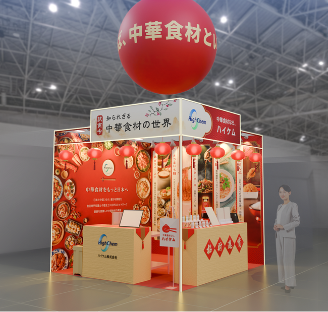 ハイケム、『知られざる「中華食材」の世界』を“食”の業務用展示会『FABEX東京2025』にて展示