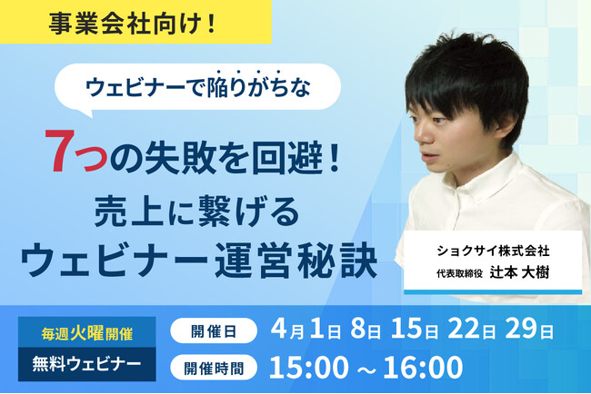 無料ウェビナー「事業会社向け！ウェビナーで陥りがちな7つ失敗を回避！売上に繋げるウェビナー運営秘訣」開催のお知らせ