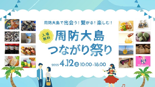【出店ブース詳細決定】周防大島つながり祭りに地元グルメ・体験ブースが大集合!