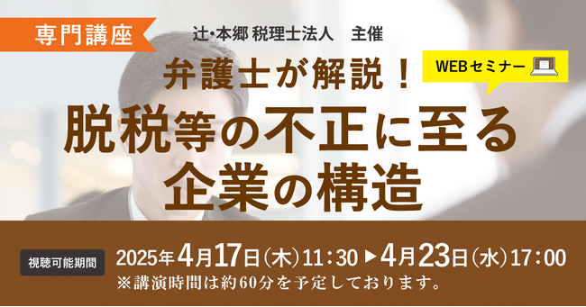 「【専門講座】弁護士が解説! 脱税等の不正に至る企業の構造」Webセミナーを開催
