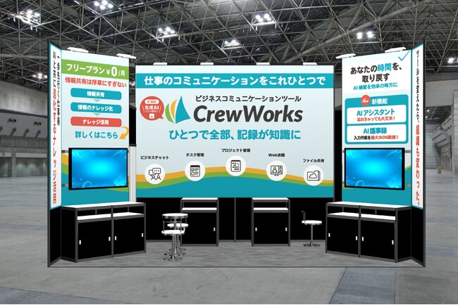 ビジネスコミュニケーションツール 【CrewWorks】がJapan DX Week 春 2025 で「AIアシスタント」「AI議事録」を初公開