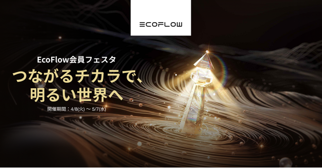 EcoFlow 防災・災害支援向け募金活動と合わせたウェブ会員限定 初の「会員フェスタ」を開催