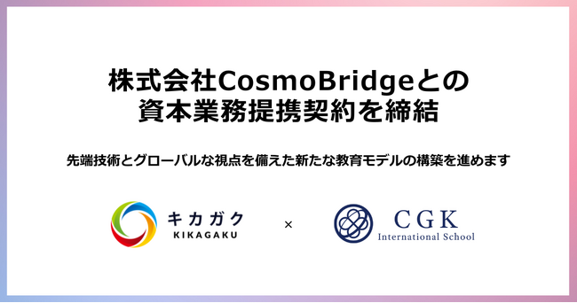 株式会社キカガク、株式会社 CosmoBridge と資本業務提携契約を締結