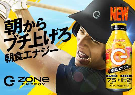 朝のアタマ・カラダに即起動感！「朝食エナジー」新登場！「ZONe POWER MORNING ENERGY」が４月８日より全国発売