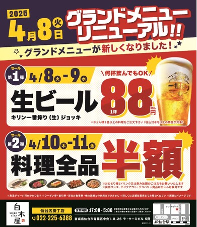 2025年4月8日（火）宮城県仙台市の仙台西口駅前の、白木屋 仙台名掛丁店のメニューが新しくなります！