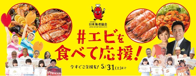 １万人の子どもたちに、エビで食育プロジェクト！「えび丸ごと夢の料理コンテスト」クラウドファンディングに初挑戦