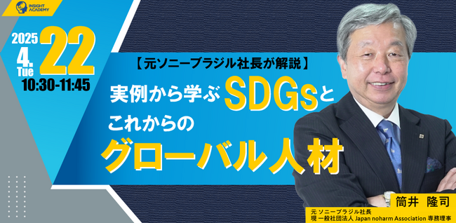 【元ソニーブラジル社長が解説】実例から学ぶSDGsとこれからのグローバル人材 | 人事部・海外事業部必見！4/22(火)10時30分開催