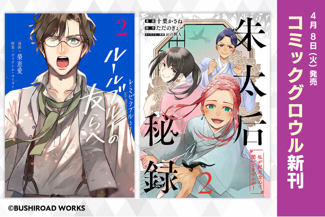 本日4月8日(火)に電子書店にて配信となる「コミックグロウル」新刊2作品をご紹介！