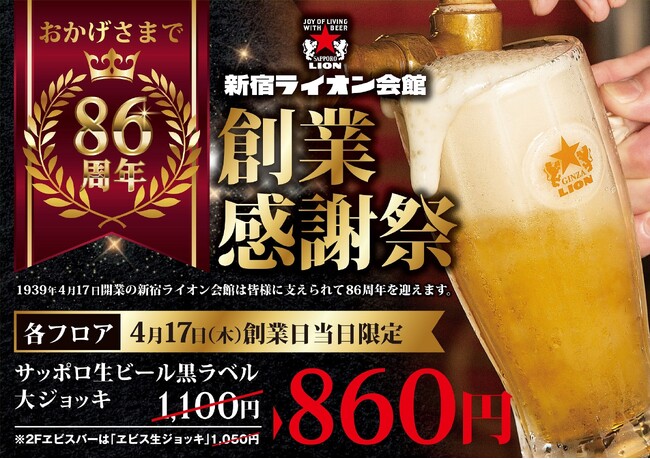 新宿でビールを楽しむなら『新宿ライオン会館』８６周年記念の感謝祭イベントを4/14～4/17に開催