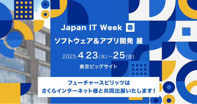 フューチャースピリッツ、さくらインターネット株式会社と「ソフトウェア＆アプリ開発 展｜Japan IT Week【春】」に共同出展