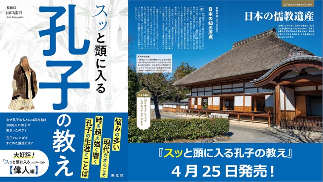 「スッと頭に入る」シリーズ＜偉人編＞第二弾は孔子！『スッと頭に入る孔子の教え』4／25発売