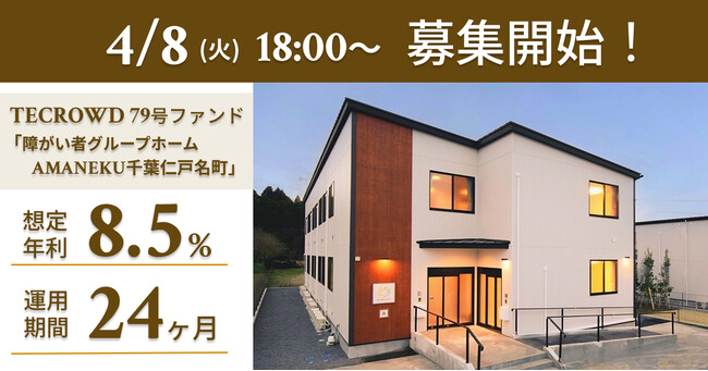 【想定年利8.5%】不動産クラウドファンディング「TECROWD」、国内インカム＋キャピタルゲイン型ファンド「障がい者グループホーム AMANEKU千葉仁戸名町」を投資対象とするファンド募集開始