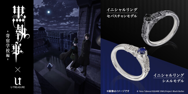 アニメ『黒執事 -寄宿学校編-』イニシャルリング（指輪）。セバスチャン、シエルの2モデル。宝石が輝くアンティーク調のデザイン