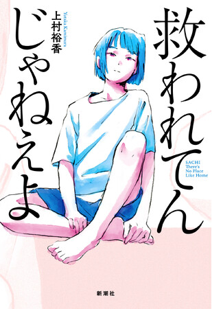 「女による女のためのR-18文学賞」に激震！！　警報級の大型新人・上村裕香デビュー作『救われてんじゃねえよ』。発売1週間前に、窪美澄、東村アキコ、柚木麻子の絶賛コメント公開！