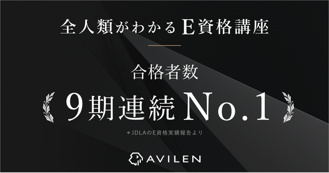 AVILEN、9期連続でE資格の合格者数No.1を達成