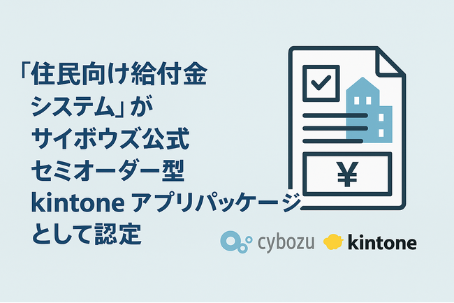 『住民向け給付金システム』をサイボウズ公式セミオーダー型kintoneアプリパッケージとして認定