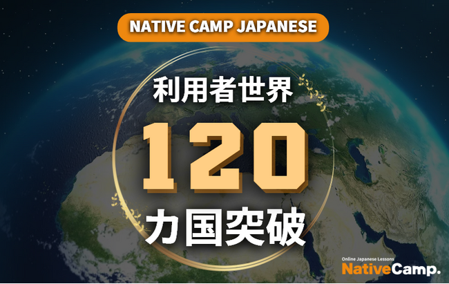 【外国人向けオンライン日本語会話】Native Camp Japanese 利用者120カ国突破！