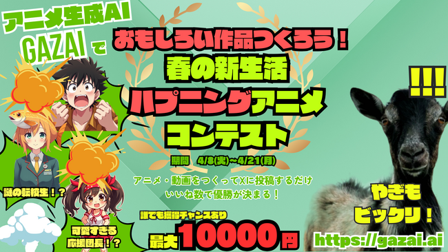 アニメ生成AIのGAZAIが2025年4月8日(火)11時より春の新生活【ハプニング】アニメコンテストを開始！
