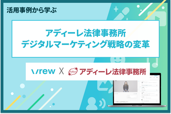 アディーレ法律事務所デジタルマーケティング戦略の変革 AI動画編集・制作サービス「Vrew」で社内DX推進を加速