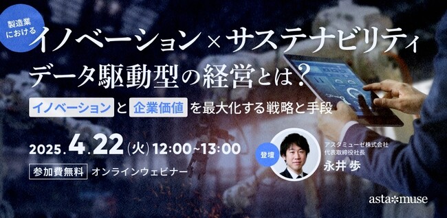 ビジネスに活かせる無料ウェビナー「製造業における『イノベーションxサステナビリティ』データ駆動型の経営とは？ ～イノベーションと企業価値を最大化する戦略と手段～」を4月に再開催