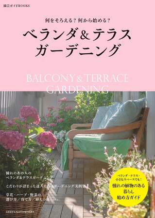 ベランダ＆テラス、小さなスペースでも想像以上に充実できる植物との暮らし。「何をそろえる？」「何から始める？」が全部わかる！園芸初心者向け、ガーデニングの始め方ガイド