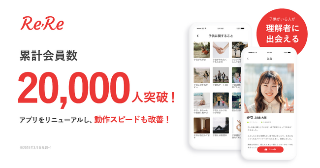 子供がいる人向けマッチングアプリ”ReRe(リリー)” 累計会員数20,000人突破・リニューアルのお知らせ