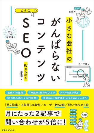 【本日発売】書籍『小さな会社のがんばらないコンテンツSEO』～中小企業が無理なくSEOで集客するためのノウハウを凝縮～