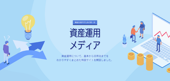 アドバイザーナビが資産運用に関する専門情報サイトをリニューアルオープン