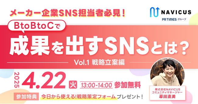 【4/22開催！】NAVICUSが無料ウェビナー「メーカー企業SNS担当者必見！BtoBtoCで成果を出すSNSとは？～Vol.1 戦略立案編～」を開催！