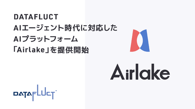 DATAFLUCT、AIエージェント時代に対応したAIプラットフォーム「Airlake」を提供開始
