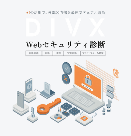 DIVX、Webセキュリティ診断「AIコードレビュー」を強化 ～外部・内部の併用診断とAI活用（RAG）で修正までを一貫対応～