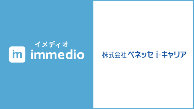商談化率の改善を目的にimmedioを導入。面談率が10％改善し、離脱前アンケートを活用することで商談数の積み増しにも成功。