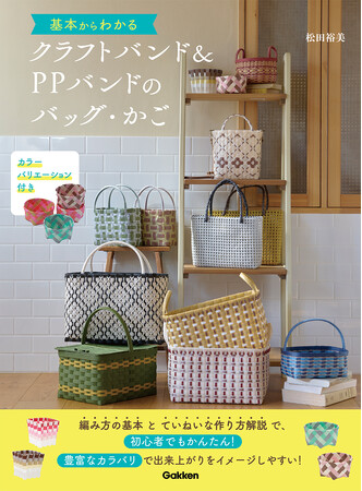 【大人気手芸本の最新作！】春から始める新しい趣味にぴったり！『基本からわかるクラフトバンド&PPバンドのバッグ・かご』発売