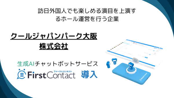 バイタリフィ、クールジャパンパーク大阪株式会社へ生成AIチャットボット「FirstContact」を導入