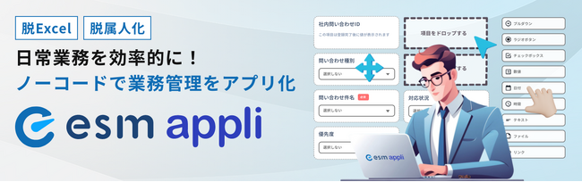 ソフトブレーン、自社CRM/SFAのesm(eセールスマネージャー)の新機能として、ノーコードで様々な業務をWeb/スマホアプリ化する「esm appli」を提供開始